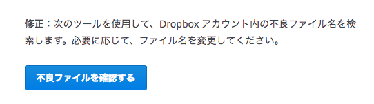 Dropbox共有フォルダに同期できない場合の解消法